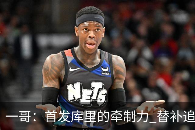 一哥：首发库里的牵制力 替补追梦的防守 裁掉克莱的手感全开