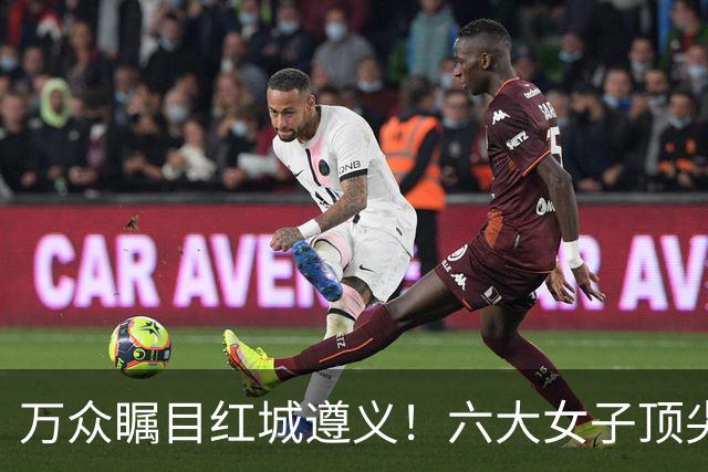 万众瞩目红城遵义！六大女子顶尖棋手对决全网直播