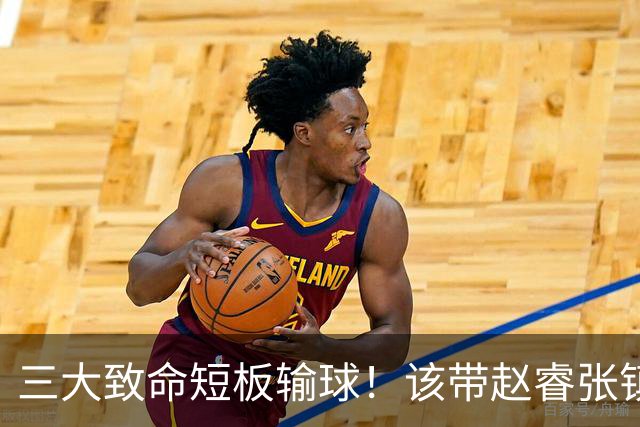 三大致命短板输球！该带赵睿张镇麟，郭士强一句话是心气都没了