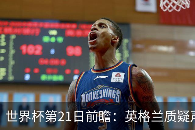 世界杯第21日前瞻：英格兰质疑声中前行 美国力求打破恐欧魔咒