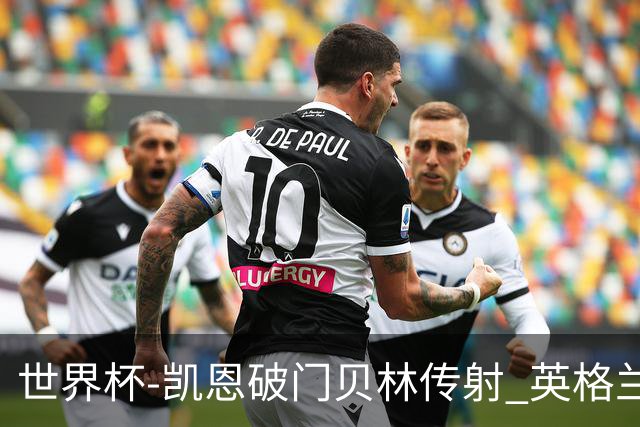 世界杯-凯恩破门贝林传射 英格兰2-0巴拿马小组第一