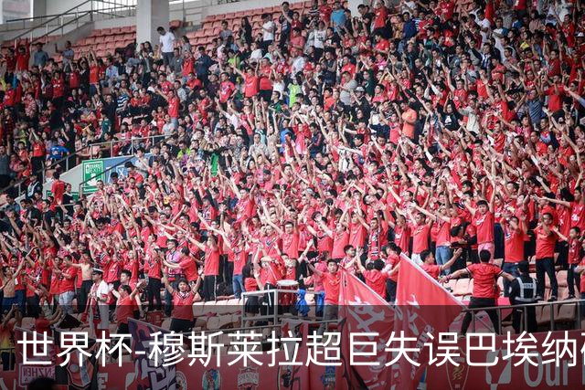世界杯-穆斯莱拉超巨失误巴埃纳破门 半场西班牙1-0乌拉圭