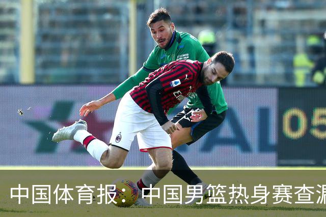 中国体育报：中国男篮热身赛查漏补缺