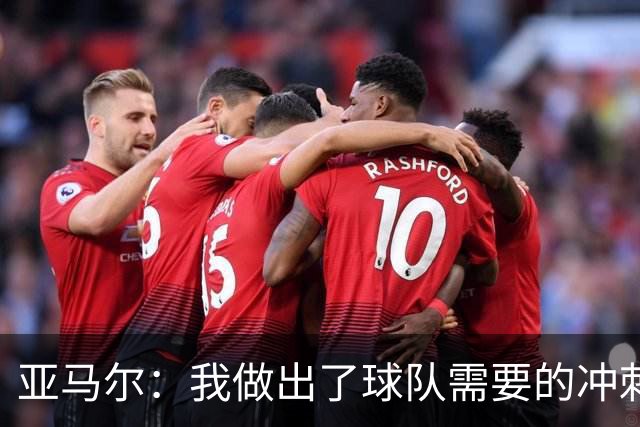 亚马尔：我做出了球队需要的冲刺和突破，感觉就像在主场踢球一样