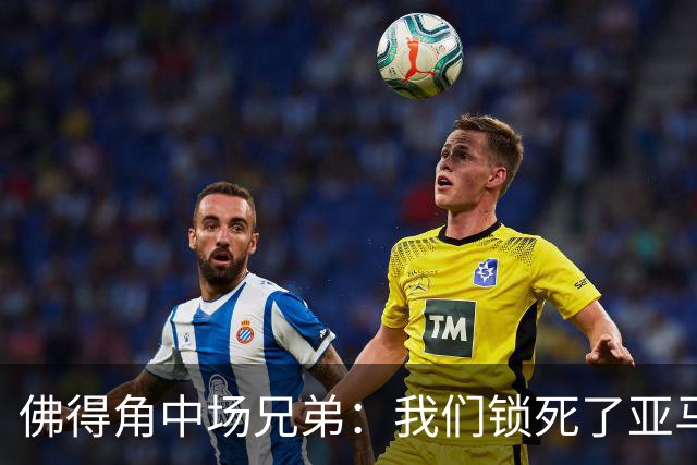 佛得角中场兄弟：我们锁死了亚马尔 西班牙让我们见识到世界级
