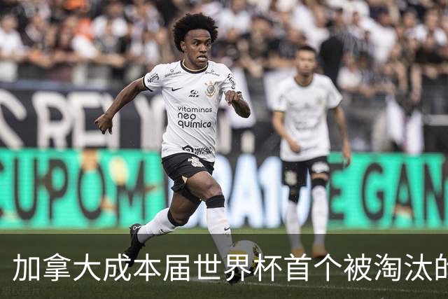 加拿大成本届世界杯首个被淘汰的东道主，主帅却说“我们表现更好”！