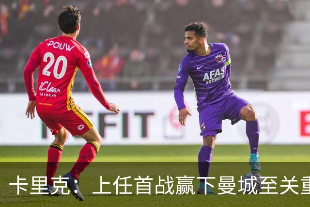 卡里克：上任首战赢下曼城至关重要；现代足球变得有点僵化了