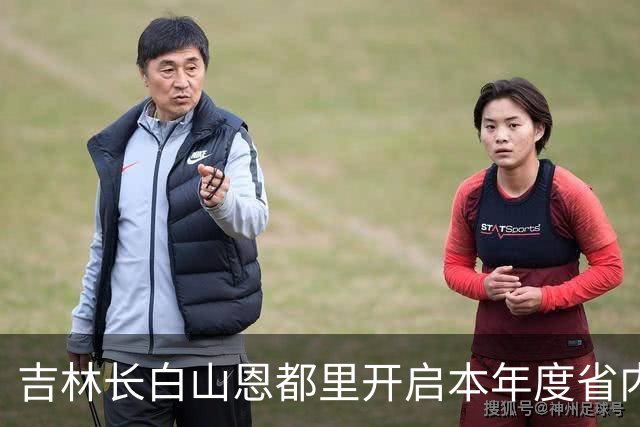 吉林长白山恩都里开启本年度省内巡回赛 坐镇双阳、农安对阵辽宁