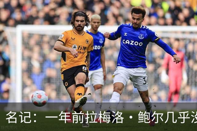 名记：一年前拉梅洛·鲍尔几乎没什么价值 黄蜂是交易的最大赢家