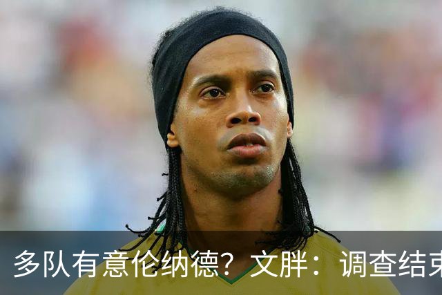 多队有意伦纳德？文胖：调查结束前 不确定NBA是否他续约或被交易