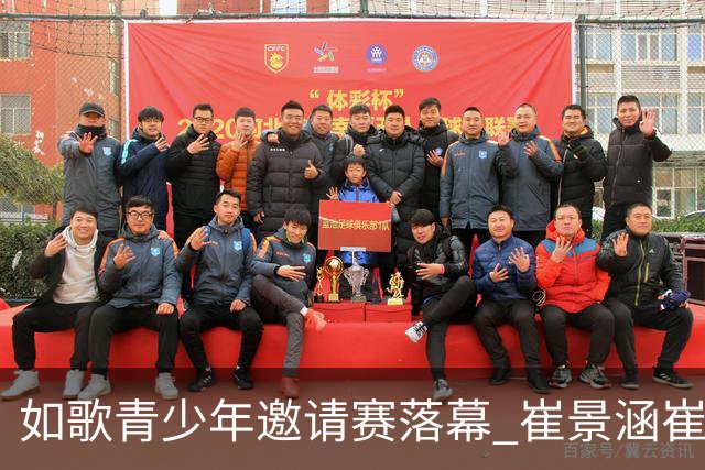 如歌青少年邀请赛落幕 崔景涵崔景国姐弟夺A组双冠