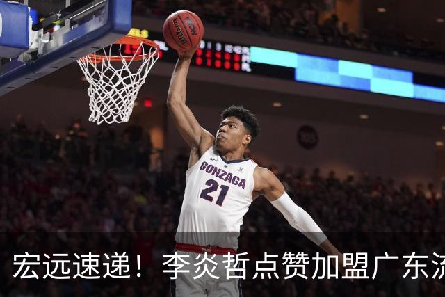 宏远速递！李炎哲点赞加盟广东流言，朱芳雨回购徐昕新消息，杜锋续约年限曝光