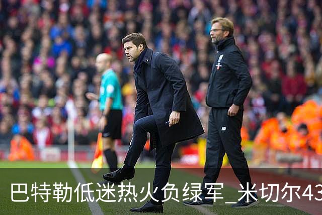 巴特勒低迷热火负绿军 米切尔43分骑士被逆转