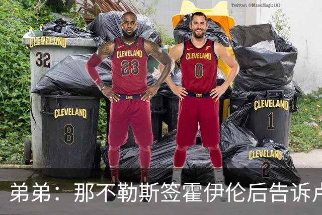 弟弟：那不勒斯签霍伊伦后告诉卢卡库只能替补，他与孔蒂关系破裂