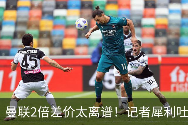 曼联2倍差价太离谱！记者犀利吐槽，巴萨高价选错人？