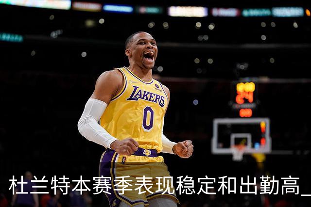 杜兰特本赛季表现稳定&出勤高 但他需要减少在高位持球时的失误