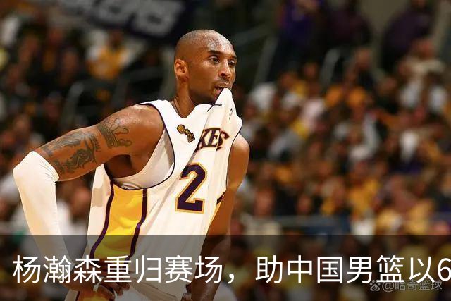 杨瀚森重归赛场，助中国男篮以65-60战胜荷兰！