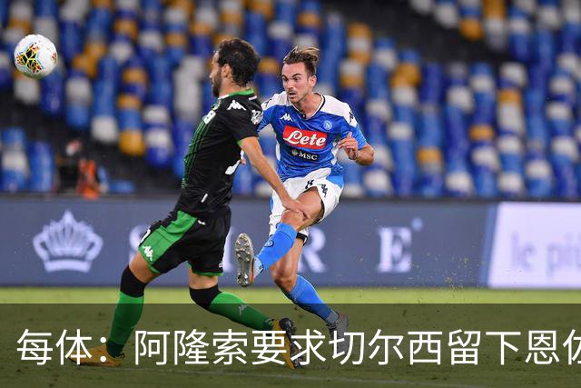 每体：阿隆索要求切尔西留下恩佐，否则希望引进楚阿梅尼和居莱尔