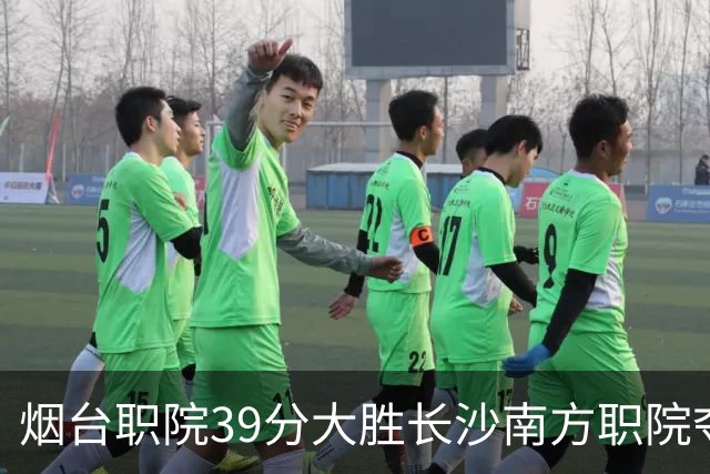 烟台职院39分大胜长沙南方职院夺第三 张严27分 郝岩27分