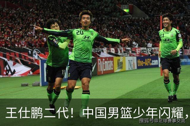 王仕鹏二代！中国男篮少年闪耀，场均5记三分，男篮后卫答案浮现