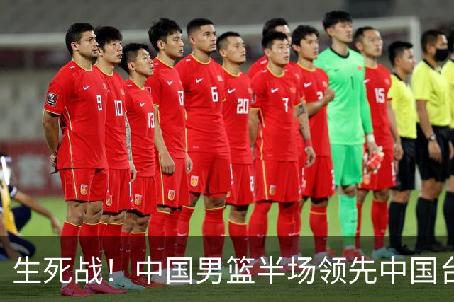 生死战！中国男篮半场领先中国台北26分！杨瀚森暴扣，庞峥麟奇兵