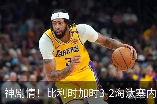 神剧情！比利时加时3-2淘汰塞内加尔 蒂莱曼斯绝平+点射绝杀