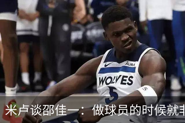 米卢谈邵佳一：做球员的时候就非常优秀，执教中国队也一定会成功