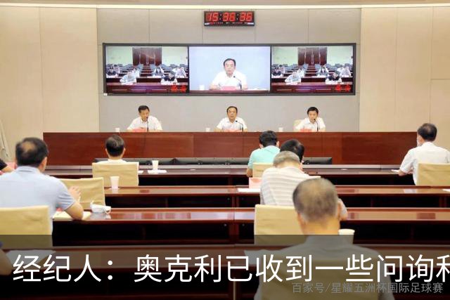 经纪人：奥克利已收到一些问询和正式报价，需要跟莱斯特城商量