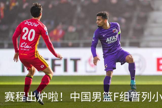 赛程出炉啦！中国男篮F组暂列小组第5，输1场就可能无缘世界杯