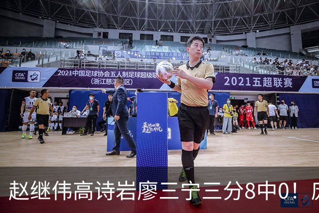 赵继伟高诗岩廖三宁三分8中0！庞峥麟又不用，郭士强在坚持什么？