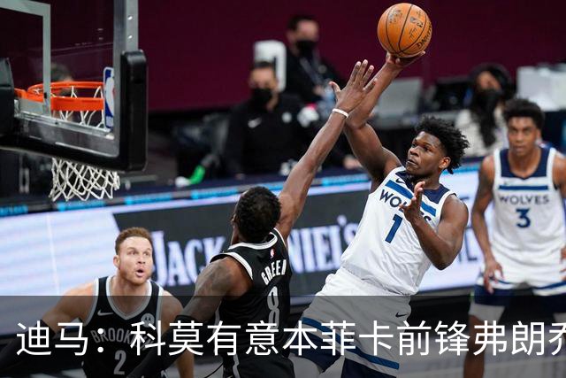 迪马：科莫有意本菲卡前锋弗朗乔·伊万诺维奇，已进行初步接触
