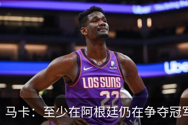 马卡：至少在阿根廷仍在争夺冠军之前，巴萨不会再次尝试签小蜘蛛