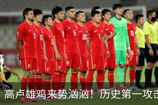 高卢雄鸡来势汹汹！历史第一攻击群尽显法国争冠底气