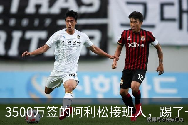 3500万签的阿利松接班人，踢了一年就露馅？利物浦这买卖真值吗？