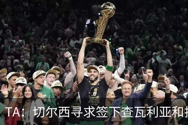 TA：切尔西寻求签下查瓦利亚和拉克鲁瓦 加纳乔、桑托斯可出售