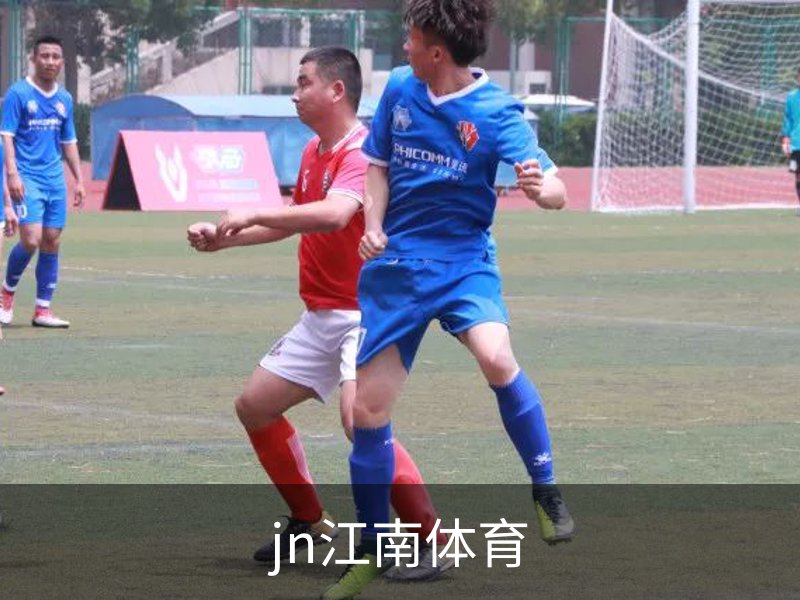 了解jn江南体育