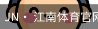 JN· 江南体育官网首页 - 官方入口